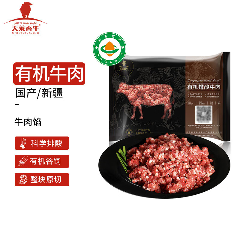 天莱香牛 国产新疆 有机原切牛肉肉馅500g 谷饲排酸生鲜冷冻牛肉