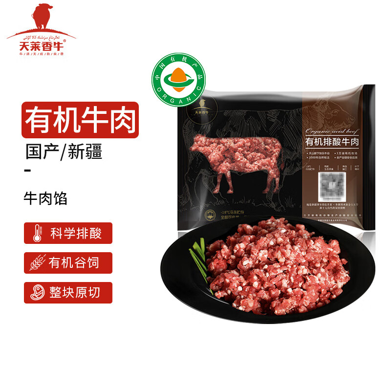 天莱香牛 国产新疆 有机原切牛肉肉馅500g 谷饲排酸生鲜冷冻牛肉怎么样,好用不?