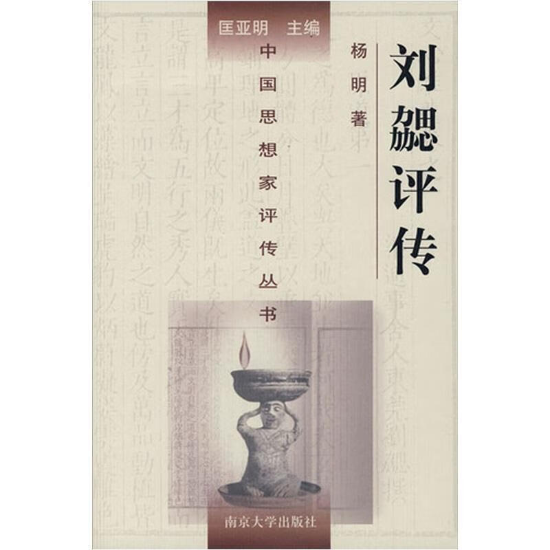 刘勰评传:中国思想家评传丛书 杨明 著 