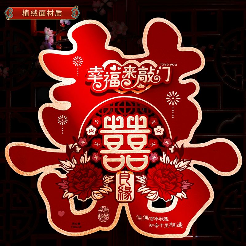 布置婚礼大门装饰结婚房门卧室门囍字婚庆用品大全 幸福敲门结缘喜