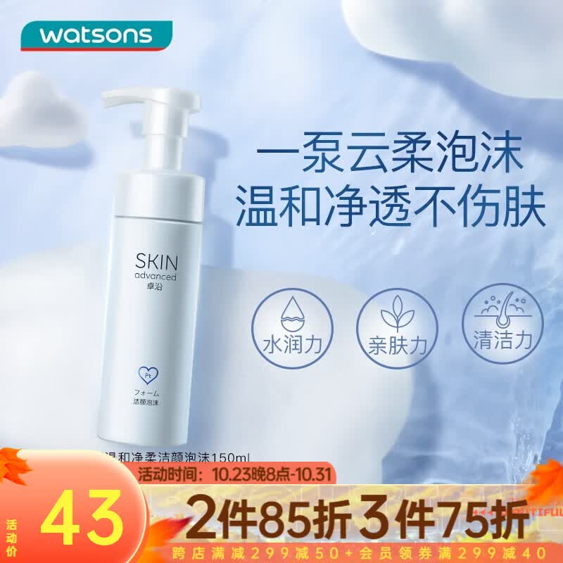卓沿（SKIN ADVANCED）屈臣氏SA白金舒润氨基酸洁面泡沫洗面奶 新旧包装随机发货 净柔洁颜泡沫150ml高性价比高么？