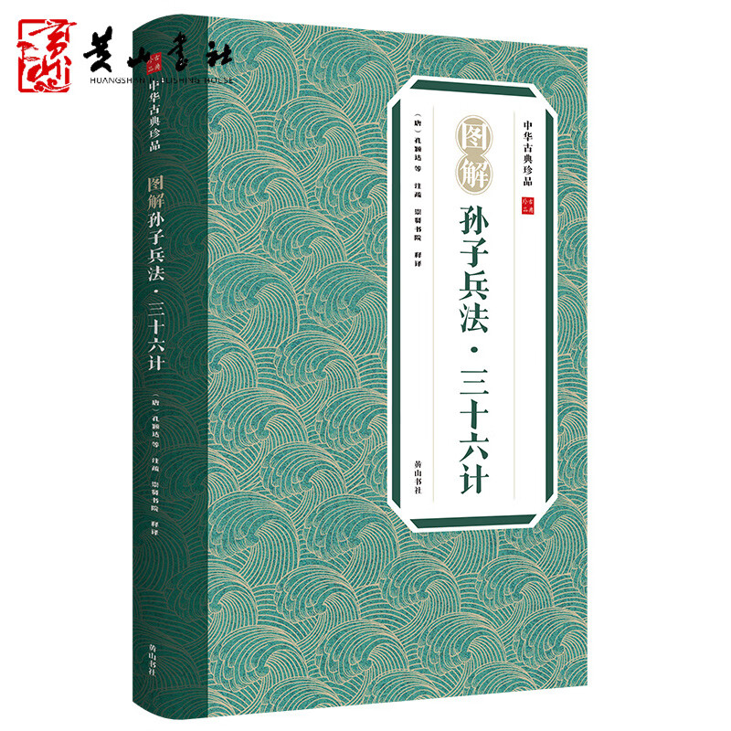 【官方正版】中华古典珍品 图解孙子兵法 三十六计 [春秋]孙武著，崇贤书院 译 黄山书社