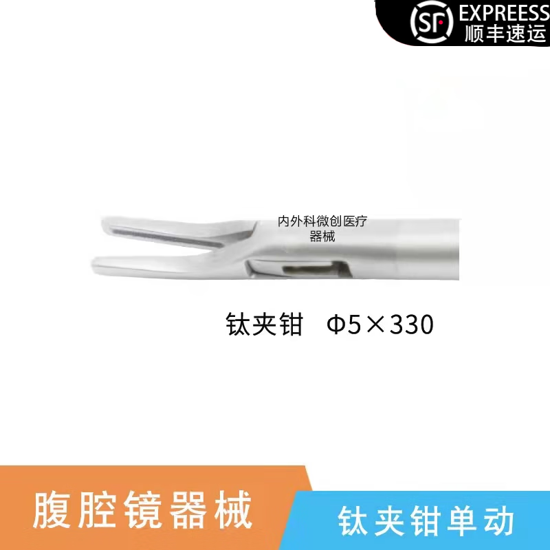 腹腔镜钛夹钳塑料夹钳生物夹钳松夹钳腹腔镜结扎钳腹腔镜塑料夹钳