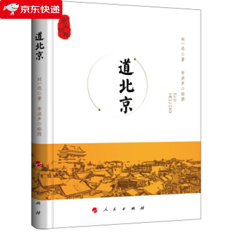 道北京 刘一达 著 9787010195735
