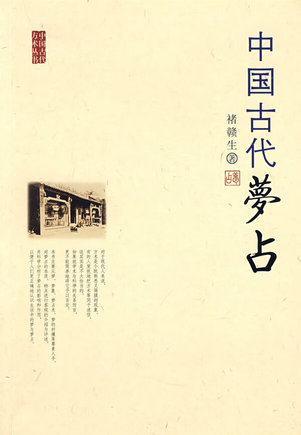 中国古代梦占【正版图书】