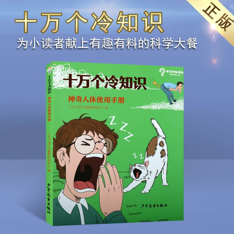 十万个冷知识 神奇人体使用手册 儿童百科全书 人体科普书籍 儿童课外