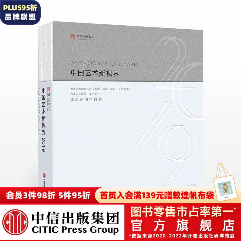 包邮 中国艺术新视界2019 国家艺术基金管理中心 中信出版社图书属于什么档次？