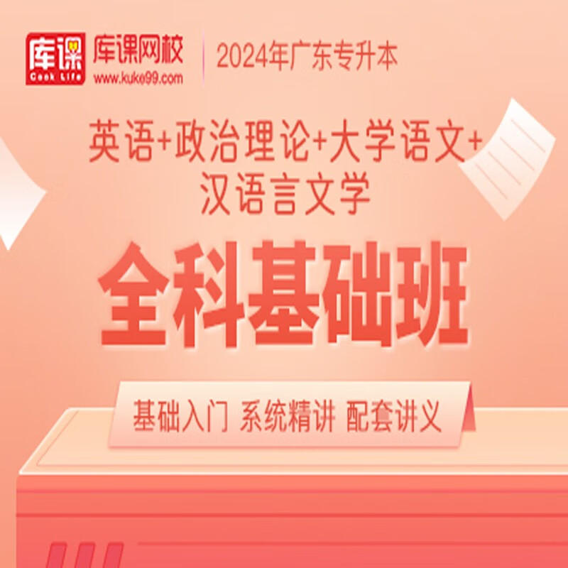 官方直营库课网校2024广东专升本网课《英语+政治+专业课》全科基础班资料搭配视频名师录播课 英语+政治+语文+汉语言