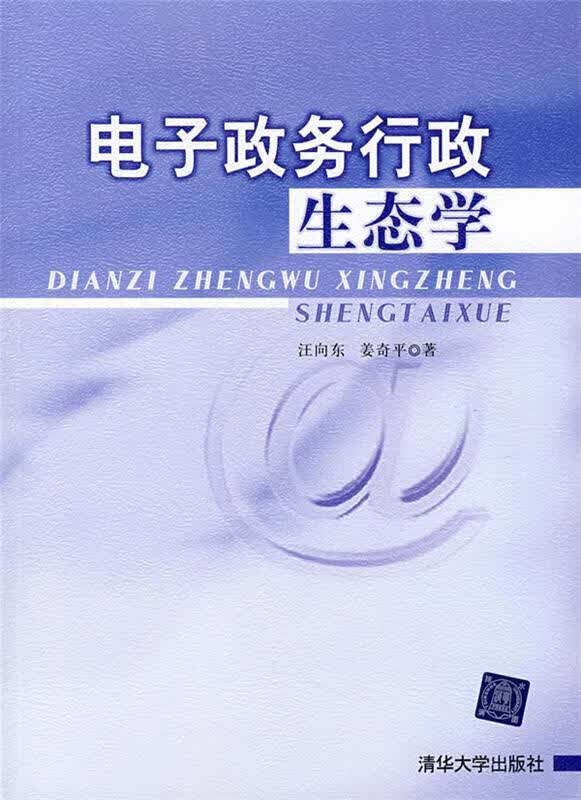 电子政务行政生态学 汪向东,姜奇平 著【正版】