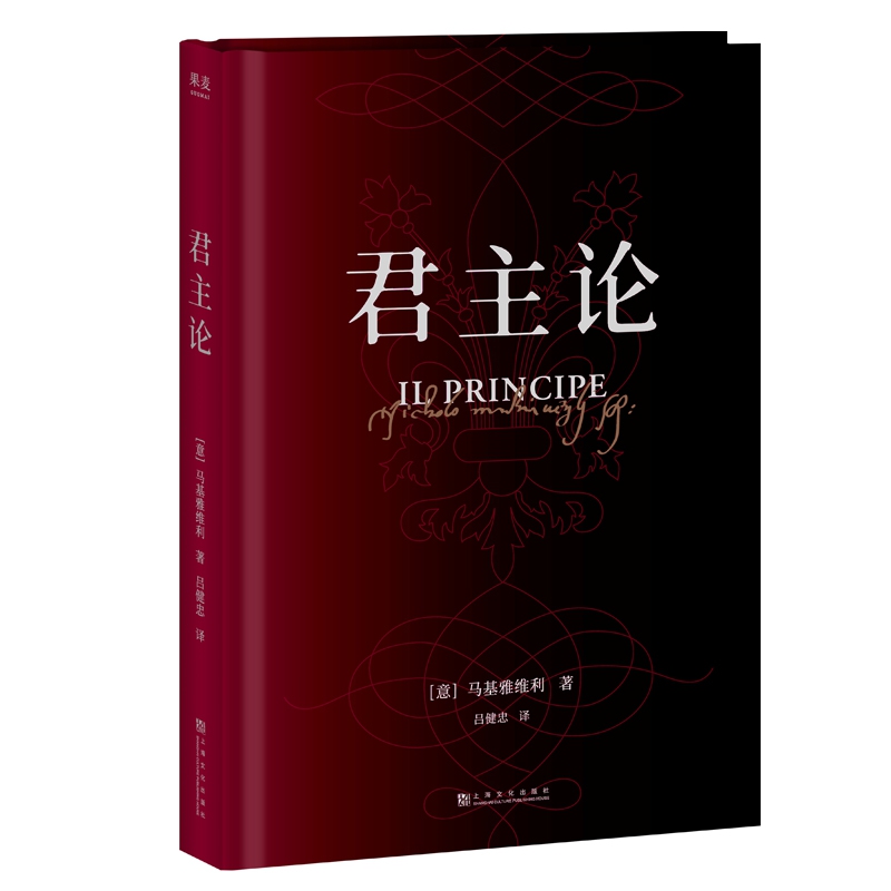 君主论 精装 马基亚维利君丑论马基维利 西方古典政治学理论经典政治体系管理实践林道理 政治军事