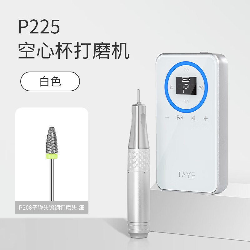 她葉（TAYE）空心杯打磨機蓄電便攜式打磨機卸甲去死皮前置處理美甲打磨機 空心杯套裝白色 1件