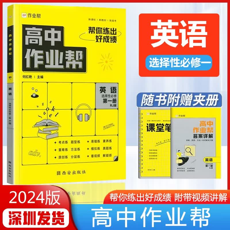 2024版新教材高中作业帮必刷题上册选修1适用含视频讲解辅导资料 【英语选择性必修一】人教版