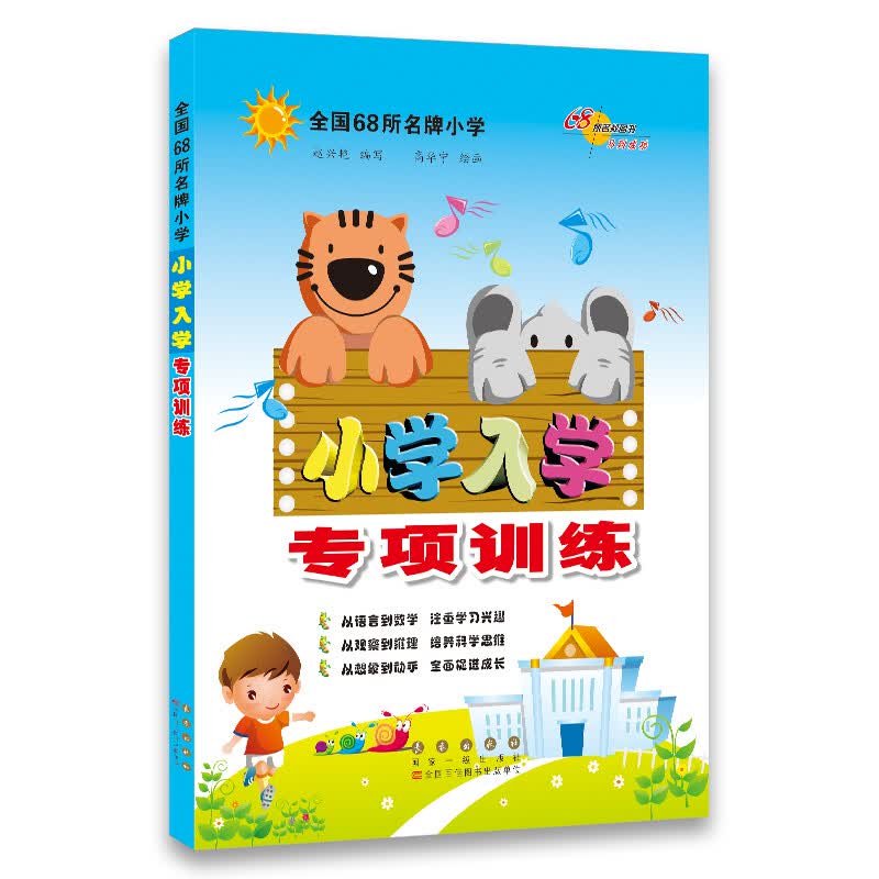全国68所小学：小学入学专项训练