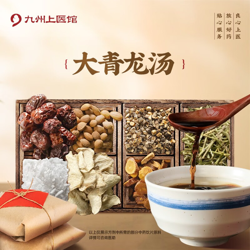 大青龍湯 麻黃桂枝炙甘草苦杏仁生姜大棗生石膏抓中草藥中藥飲片代煎代抓中藥 九州上醫(yī)館 經(jīng)典方劑 7劑 沖劑