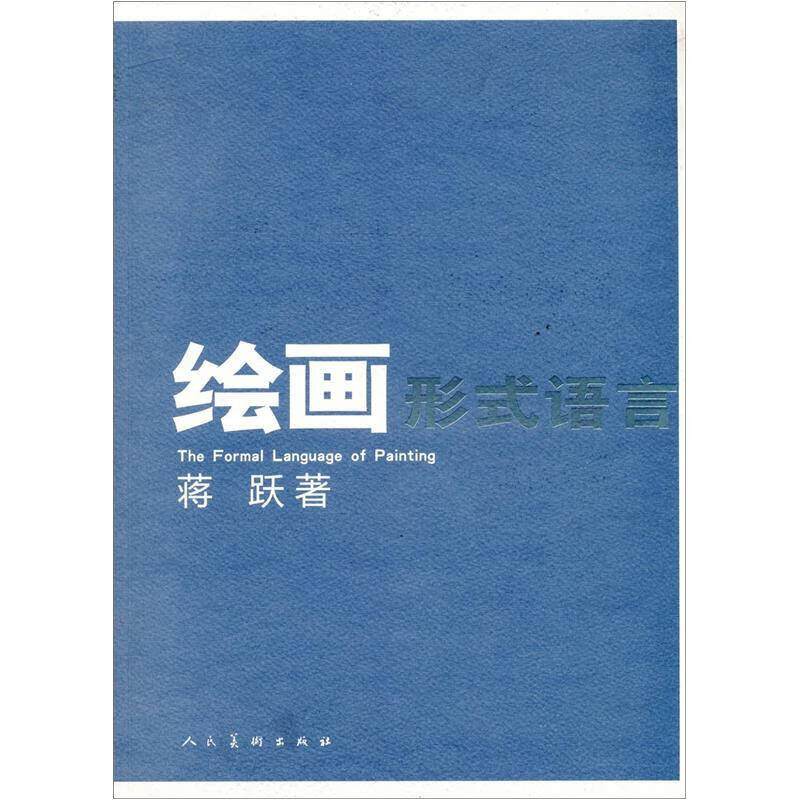 绘画形式语言【正版好书,下单速发】