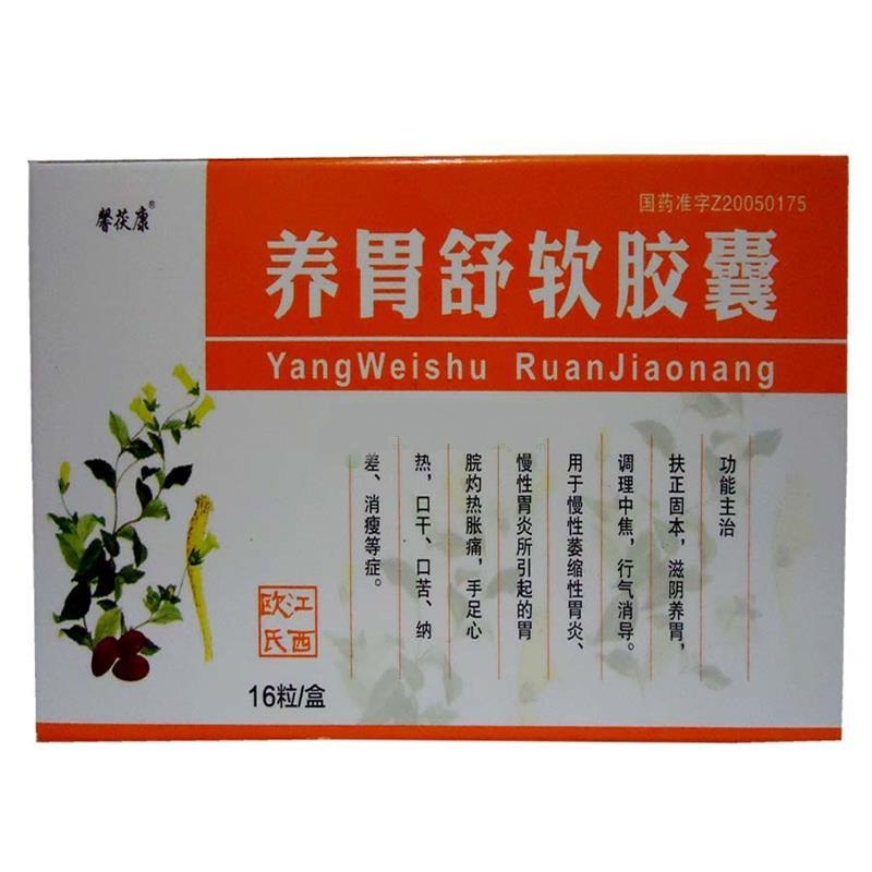 [馨茯康] 养胃舒软胶囊 养胃舒软胶囊片治萎缩糜烂不堪性胃炎 胃疼