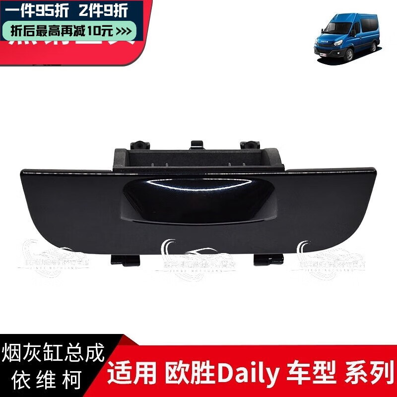 千驰嘉依维柯汽车配件烟灰缸总成欧胜daily工作仪表台点烟器盒新品