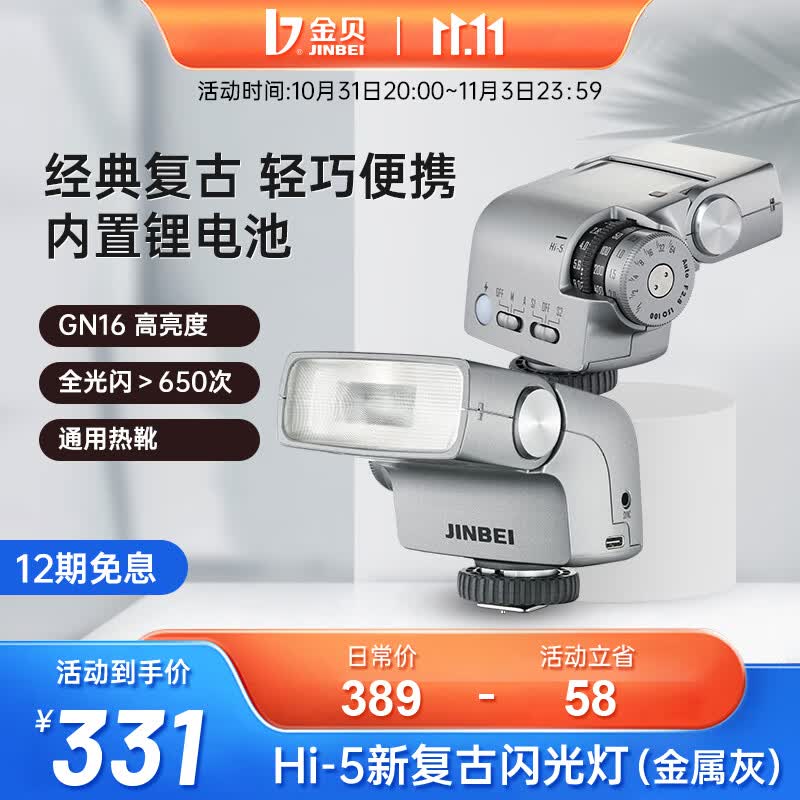 金贝（JINBEI）Hi-5 新复古机顶闪光灯外拍摄影灯适用于佳能尼康索尼富士松下相机热靴拍照补光灯 Hi-5新复古机顶闪光灯【金属灰】高性价比高么？