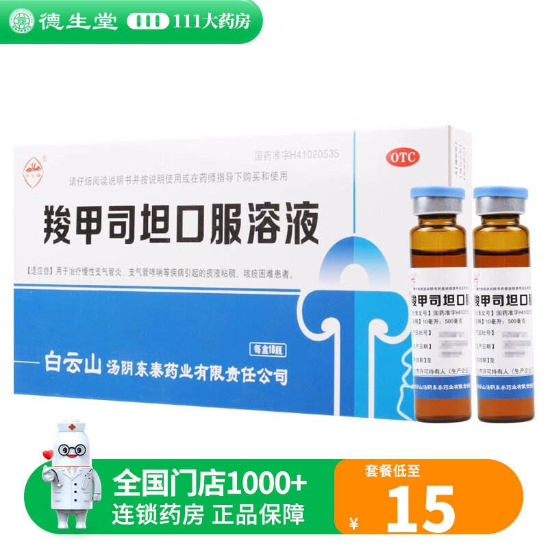 白云峰羧甲司坦口服溶液10ml:0.5g*10支 1盒