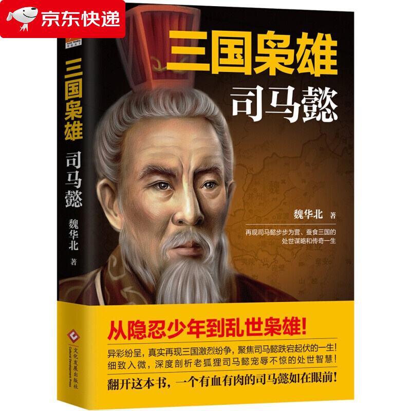 三国枭雄：司马懿