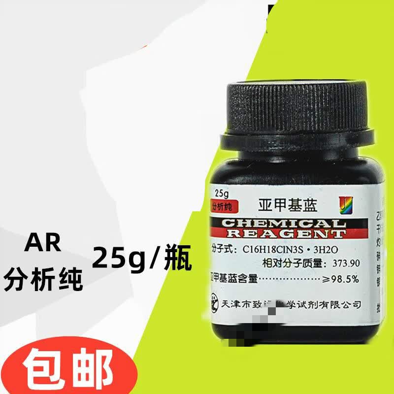 亚甲基蓝 次甲基兰 分析纯ar 25g  纯原粉 指示剂 染色剂精粉 25g