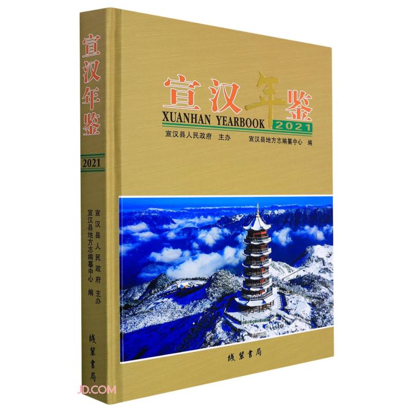 宣汉年鉴(2021)(精)