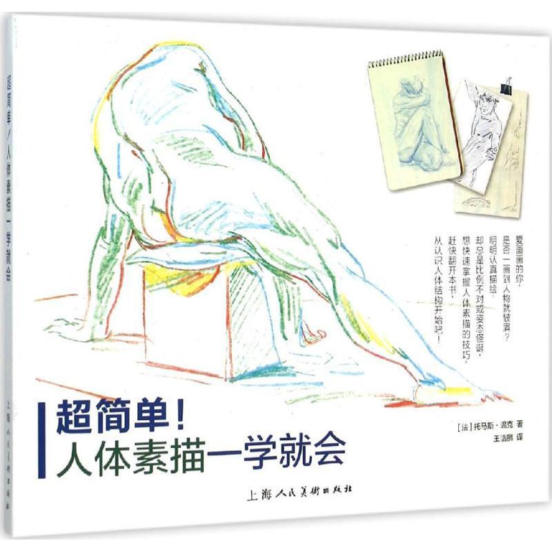 人体素描一学就会