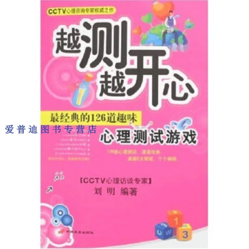 越测越开心 经典的126道趣味心理测试游戏 刘明【正版图书，放心购买】