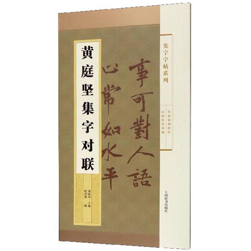 黄庭坚集字对联/集字字帖系列
