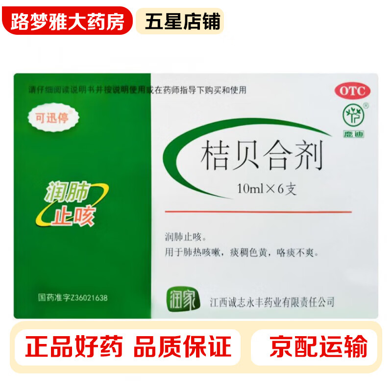 可迅停 桔贝合剂10ml*6支 肺热咳嗽 痰稠色黄 咯痰不爽 润肺止咳 1