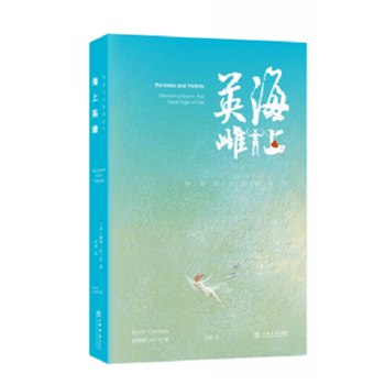 海上英雌 9787545812572