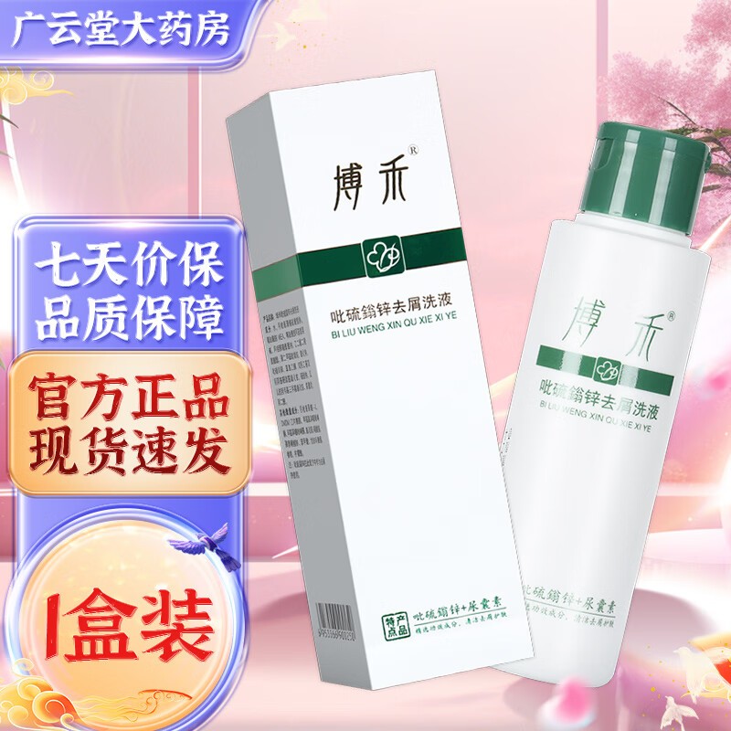 博禾 吡硫鎓锌去屑洗液 控油清洁滋养深层吡硫翁锌洗发水男女100ml gh