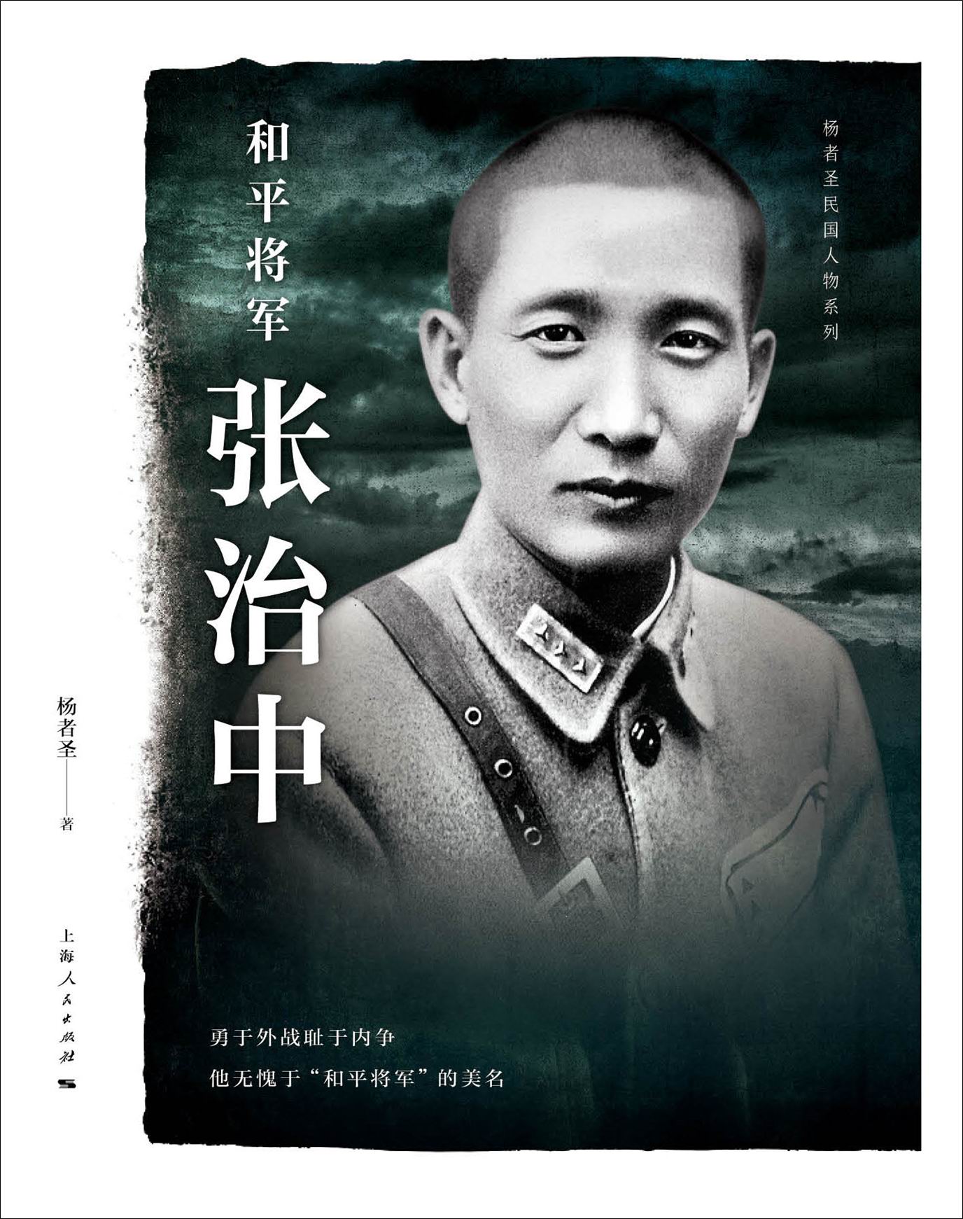 和平将军张治中