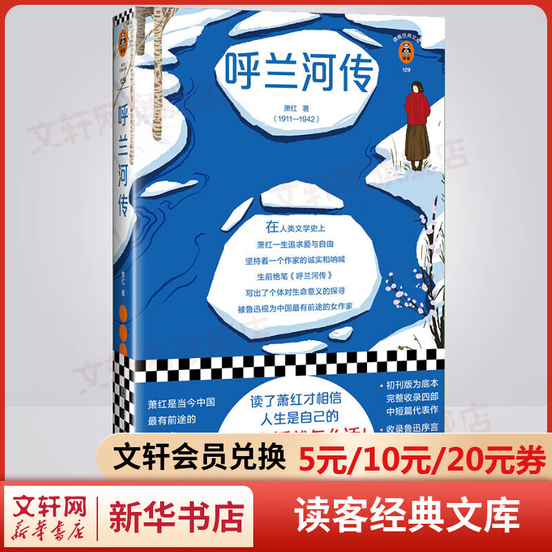 呼兰河传 读客经典文库 小学生五六年级推荐课外阅读书籍