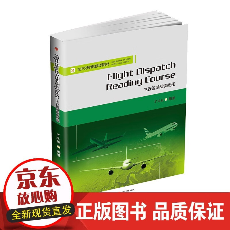 飞行签派阅读教程 Flight Dipatch Reading Cour正