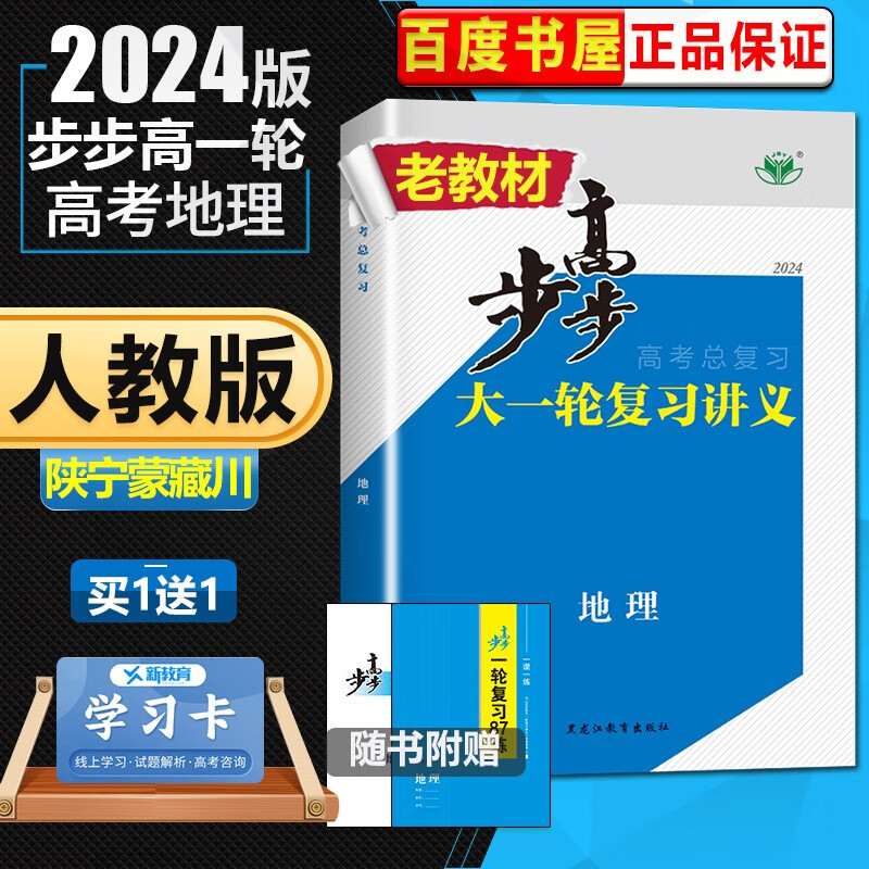 人教版配老教材2024正版金榜苑步步高大一轮复习讲义高考总复习地理 黑龙江教育出版社 高二高三一轮复习教辅资料