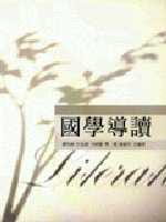 预售 刘兆佑 国学导读 五南