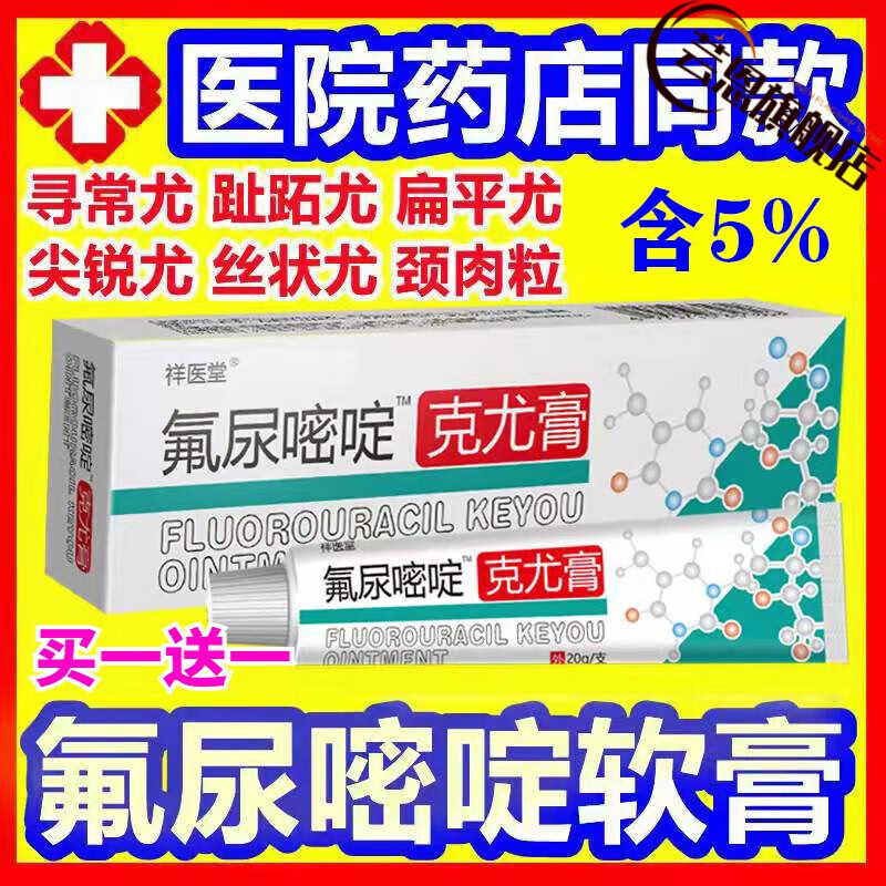 5氟尿嘧啶软膏5%氟脲嘧啶脖子腋下肉粒疙瘩丝状尤寻常跖尤祛疣 买一送