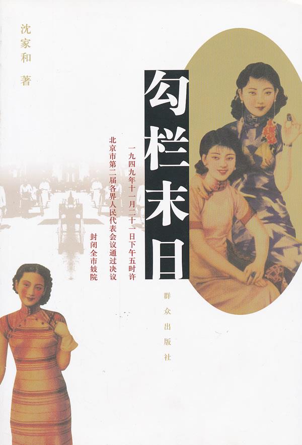 【正版现货】勾栏末日沈家和著 北方图书城