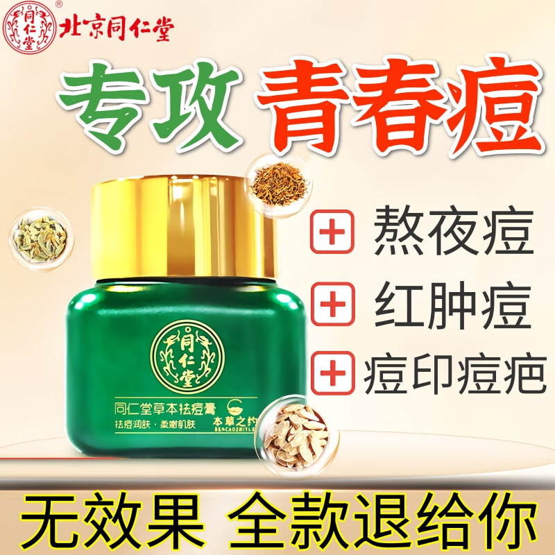 同仁堂祛痘膏去痘痘和痘印痘坑初高中生男女学生粉刺青春痘20g