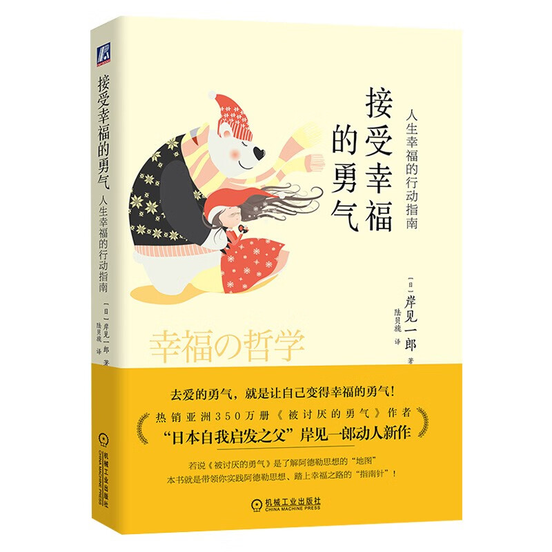 接受幸福的勇气+幸福的勇气+被讨厌的勇气+寻找内在的自我 共四册详情图