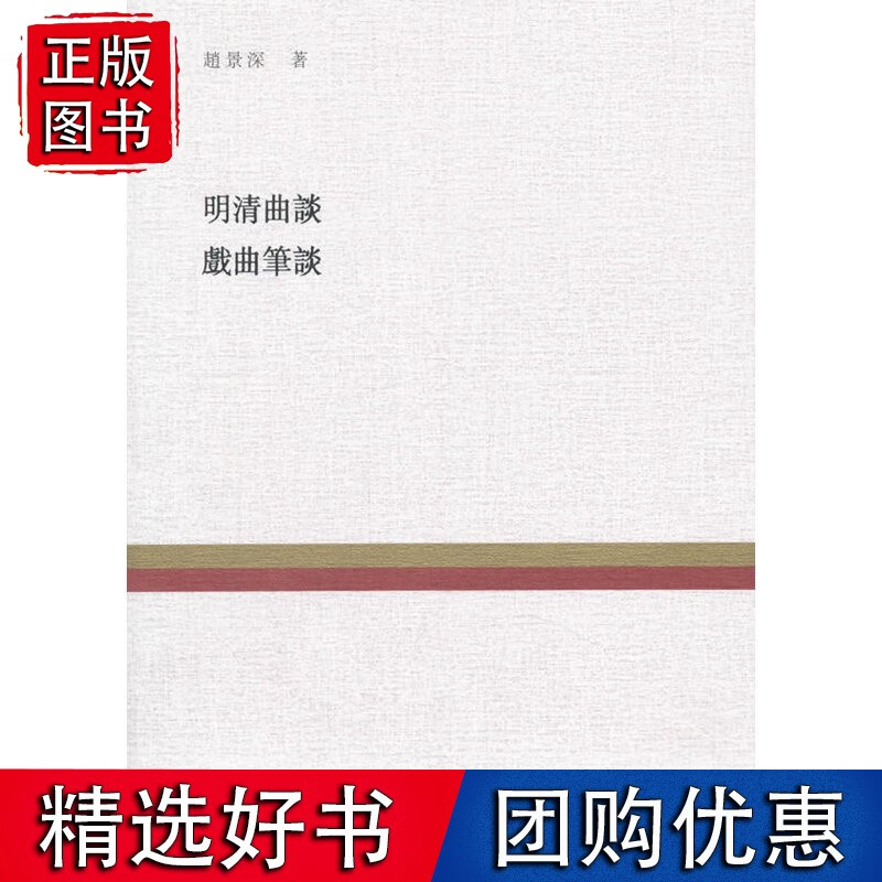 复旦百年经典文库：明清曲谈 戏曲笔谈