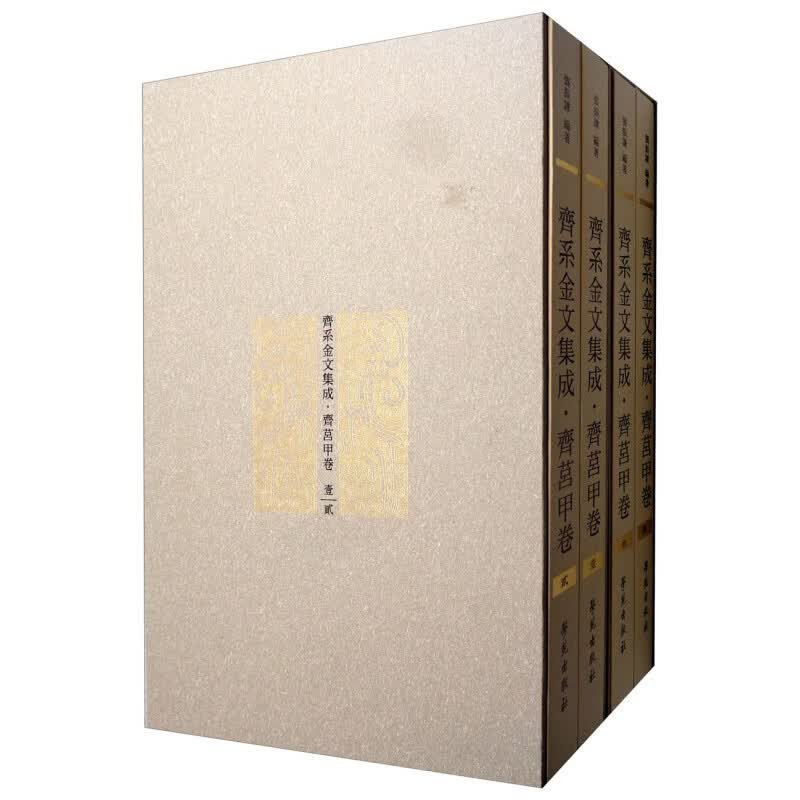 齐系金文集成·齐莒甲卷（套装共4册） 正版图书，有实体店销售