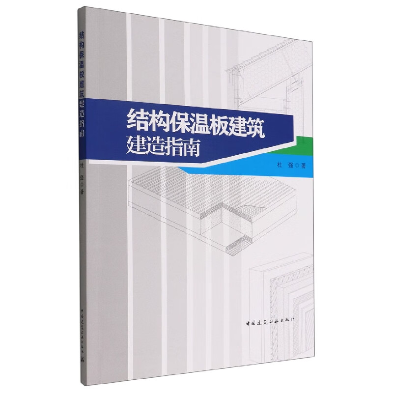结构保温板建筑建造指南