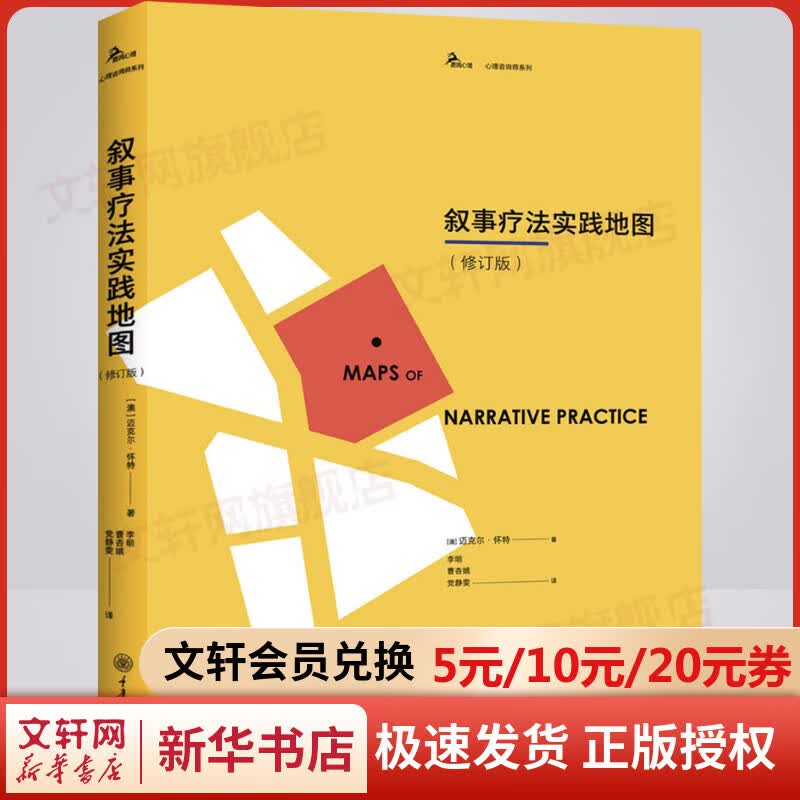 叙事疗法实践地图(修订版)
