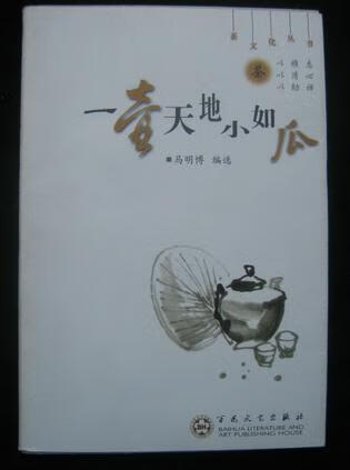 一壶天地小如瓜【正版图书,放心购买】