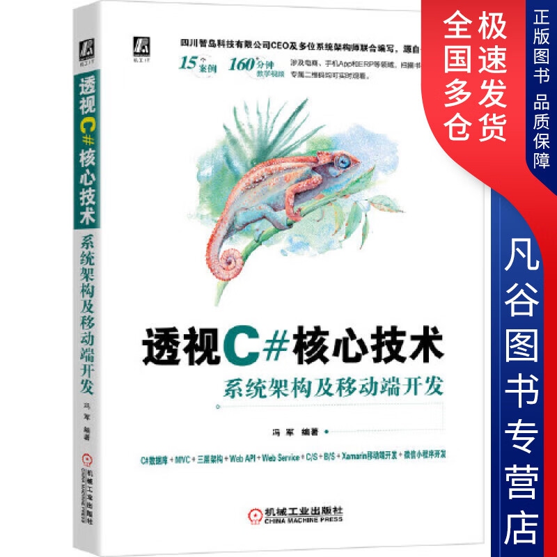 【正版书】透视C#核心技术 系统架构及移动端开发