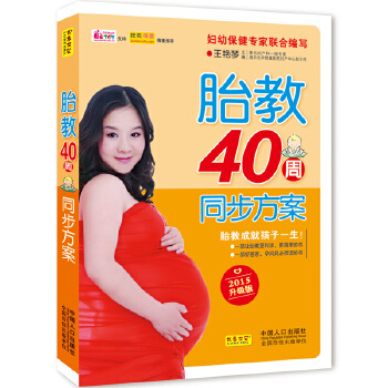胎教40周同步方案 王艳琴 主编【正版书】
