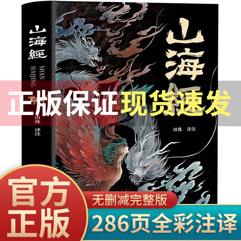 山海经正版全集无删减图解山海经彩图版全解珍藏版画册原著原版白话文三海经校注图文 全套小学生四年级 山海经