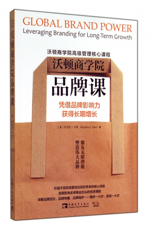 沃顿商学院品牌课(凭借品牌影响力获得长期增长)